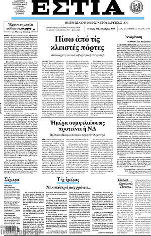 Πρωτοσέλιδο εφημερίδας Εστία - protoselida
