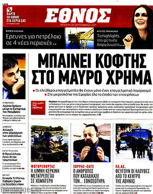 Έθνος: Μπαίνει κόφτης στο μαύρο χρήμα