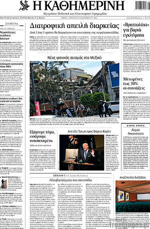 Η Καθημερινή: Διατροφική απειλή διαρκείας