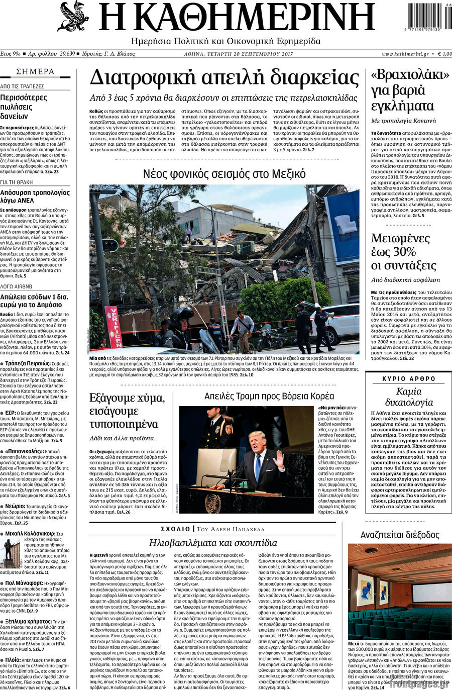 Η Καθημερινή