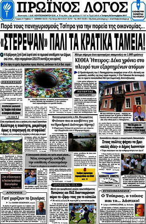 Πρωτοσέλιδο Πρωινός Λόγος