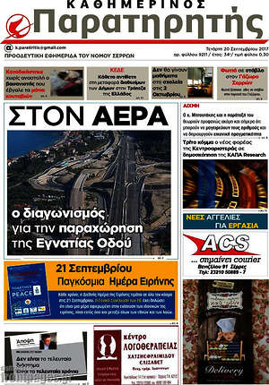 Πρωτοσέλιδο Παρατηρητής