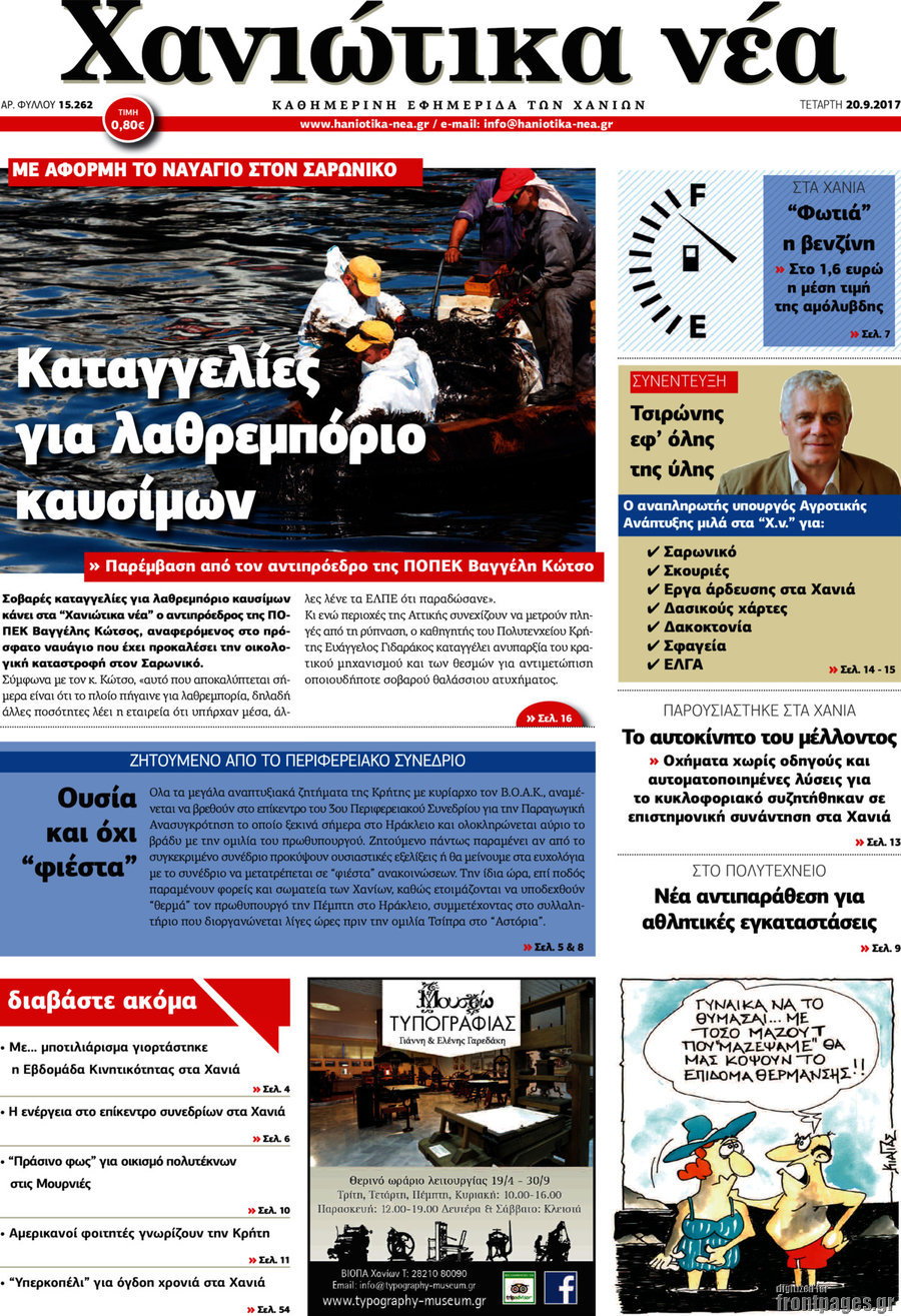 Χανιώτικα Νέα