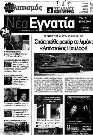 Πρωτοσέλιδο Νέα Εγνατία