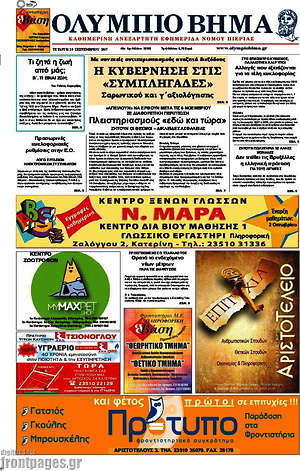 Πρωτοσέλιδο Ολύμπιο Βήμα