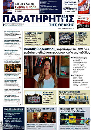 Πρωτοσέλιδο Παρατηρητής