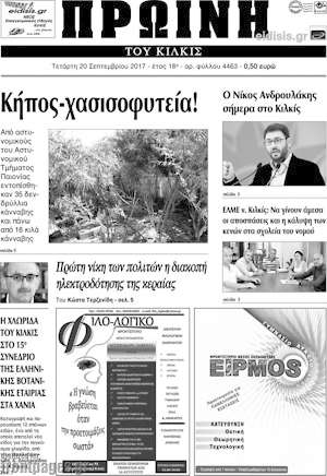 Πρωτοσέλιδο Πρωινή του Κιλκίς