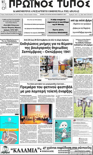 Πρωτοσέλιδο Πρωινός Τύπος Δράμας
