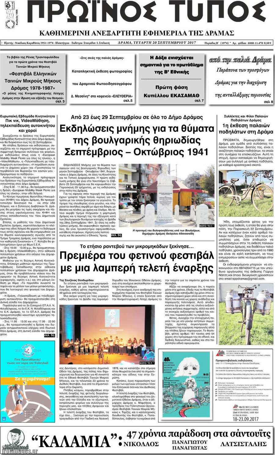 Πρωινός Τύπος Δράμας