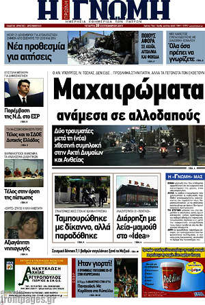 Πρωτοσέλιδο Η Γνώμη