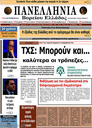 Πρωτοσέλιδο Πανελλήνια Β. Ελλάδος