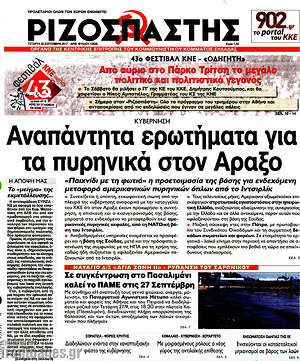 Ριζοσπάστης: Αναπάντητα ερωτήματα για τα πυρηνικά στον Άραξο