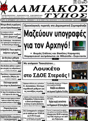 Πρωτοσέλιδο Λαμιακός Τύπος