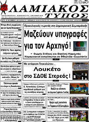 /Λαμιακός Τύπος