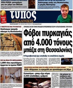 Πρωτοσέλιδο εφημερίδας Τύπος Θεσσαλονίκης - protoselida