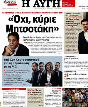 Αυγή: "Όχι, κύριε Μητσοτάκη"