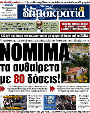 Δημοκρατία: Νόμιμα αυθαίρετα με 80 δόσεις!
