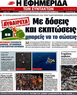 Η εφημερίδα των συντακτών: Με δόσεις και εκπτώσεις μπορείς να το σώσεις