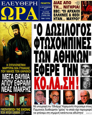 Πρωτοσέλιδο εφημερίδας Ελεύθερη ώρα - protoselida