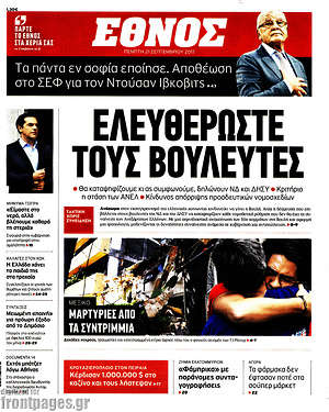 Έθνος: Ελευθερώστε τους βουλευτές