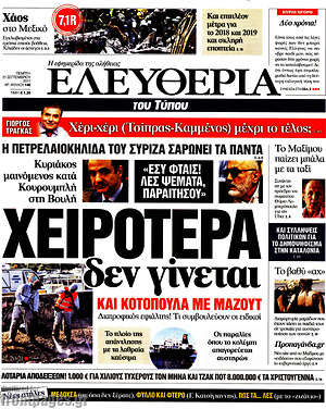 Ελευθερία: Χειρότερα δεν γίνεται