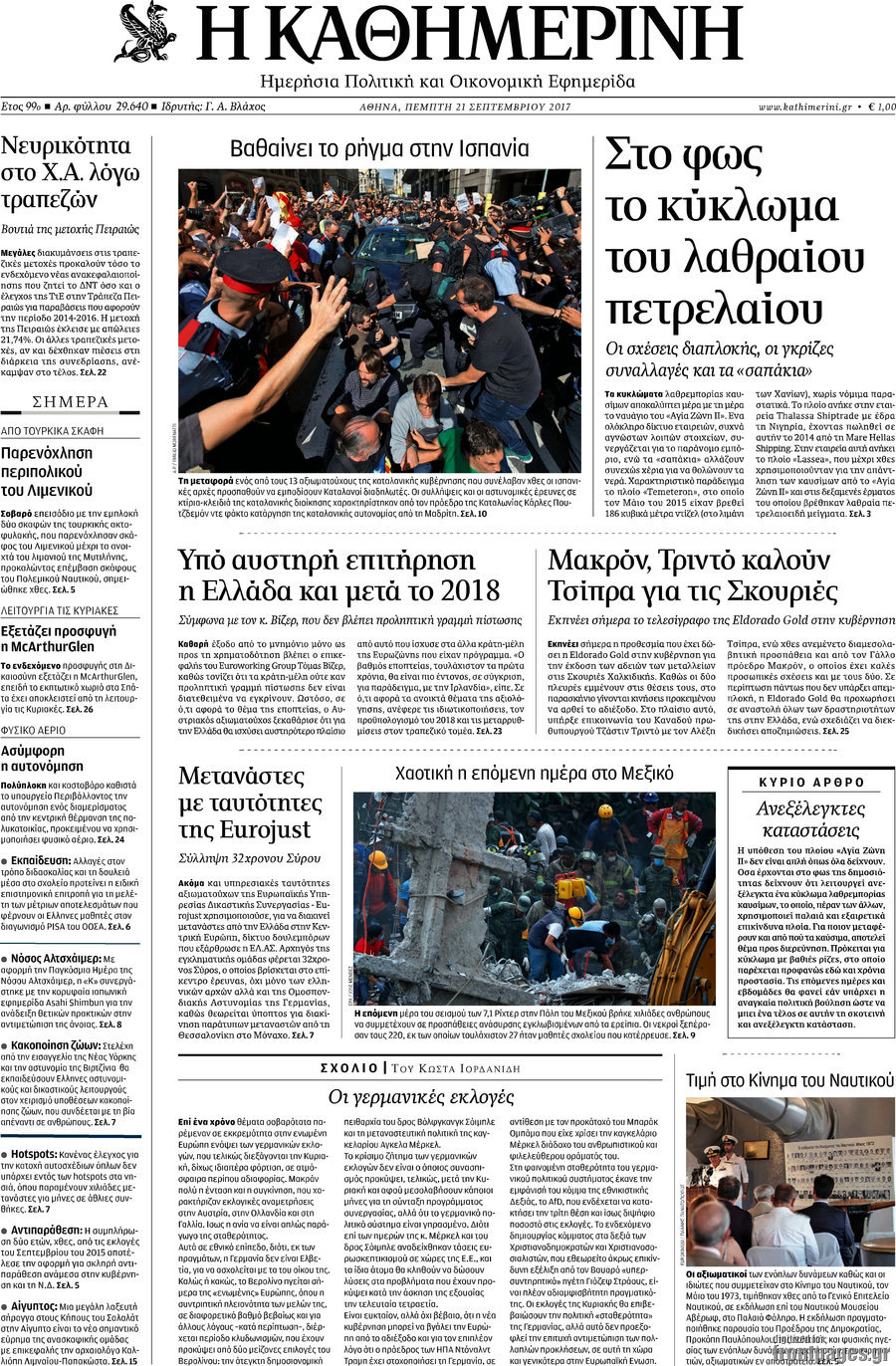 Η Καθημερινή