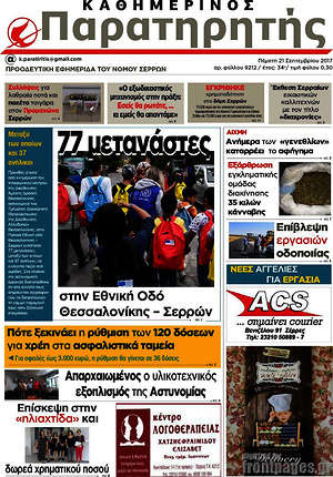 Πρωτοσέλιδο Παρατηρητής