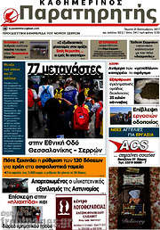 /Παρατηρητής