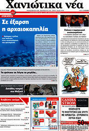 /Χανιώτικα Νέα