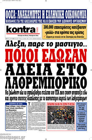 Kontra News: Ποιοι έδωσαν άδεια στο λαθρεμπορικό