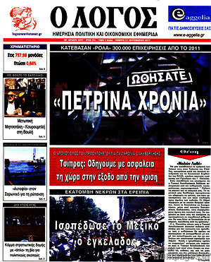 Πρωτοσέλιδο εφημερίδας Ο Λόγος - protoselida