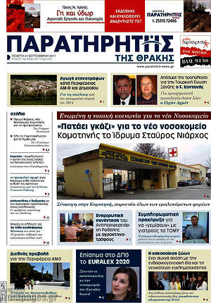 Πρωτοσέλιδο Παρατηρητής