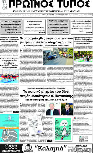 Πρωτοσέλιδο Πρωινός Τύπος Δράμας