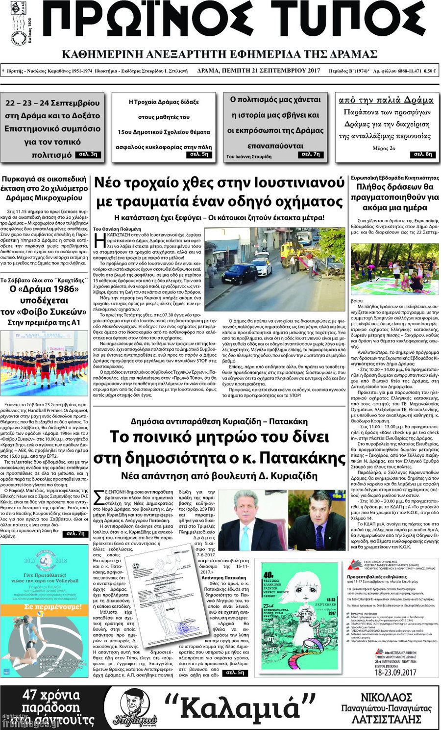 Πρωινός Τύπος Δράμας