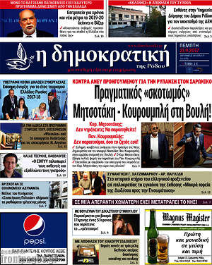 Πρωτοσέλιδο Δημοκρατική Ρόδου