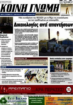 Πρωτοσέλιδο Κοινή Γνώμη