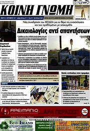 /Κοινή Γνώμη