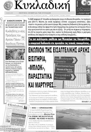 Πρωτοσέλιδο Κυκλαδική