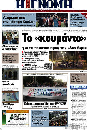 Πρωτοσέλιδο Η Γνώμη