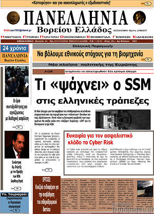 Πρωτοσέλιδο Πανελλήνια Β. Ελλάδος