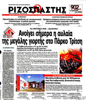 Ριζοσπάστης: Ανοίγει σήμερα η αυλαία της μεγάλης γιορτής στο Πάρκο Τρίτση