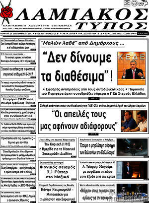 Πρωτοσέλιδο Λαμιακός Τύπος