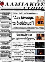 /Λαμιακός Τύπος