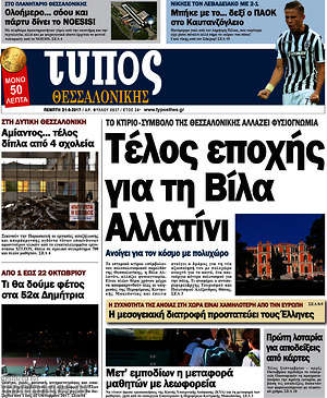 Πρωτοσέλιδο εφημερίδας Τύπος Θεσσαλονίκης - protoselida