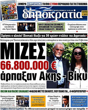 Δημοκρατία: Μίζες 66.800.000€ άρπαξαν Άκης-Βίκυ
