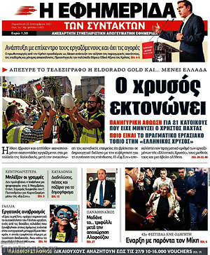 Η εφημερίδα των συντακτών: Ο χρυσός εκτονώνει
