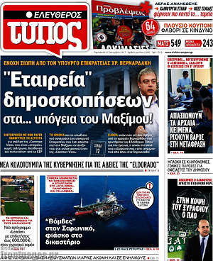 Ελεύθερος Τύπος: "Εταιρεία" δημοσκοπήσεων στα... υπόγεια του Μαξίμου!
