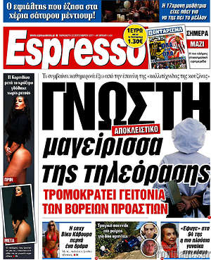 Espresso: Γνωστή μαγείρισσα της τηλεόρασης τρομοκρατεί γειτονιά των βορείων προαστίων