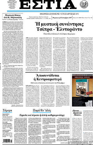 Πρωτοσέλιδο εφημερίδας Εστία - protoselida