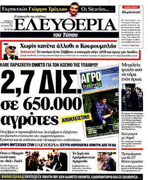 Ελευθερία: 2,7 δισ. σε 650.000 αγρότες